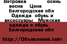 Ветровка Outventure осень-весна  › Цена ­ 700 - Белгородская обл. Одежда, обувь и аксессуары » Мужская одежда и обувь   . Белгородская обл.